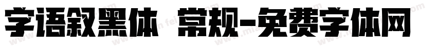 字语叙黑体 常规字体转换